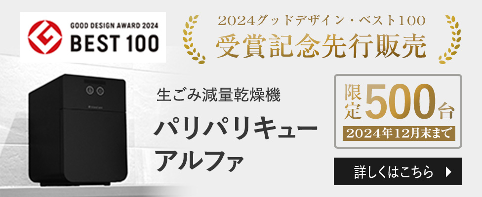 生ごみ減量乾燥機　スマホ用画像