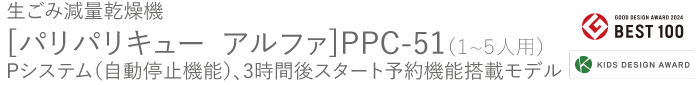 生ごみ減量乾燥機 パリパリキュー PPC-51（1〜5人用）Pシステム（自動停止機能）、3時間後スタート予約機能搭載モデル